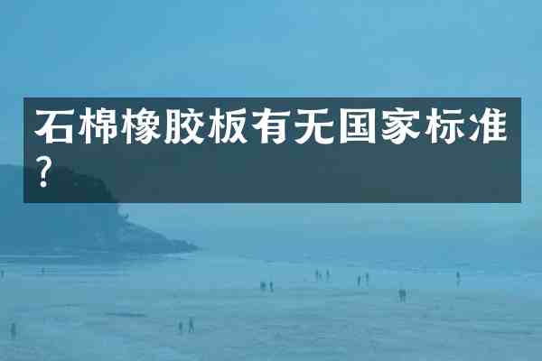 石棉橡胶板有无国家标准?