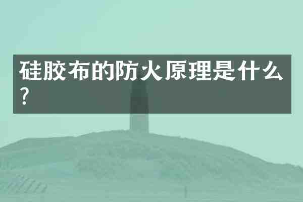硅胶布的防火原理是什么?