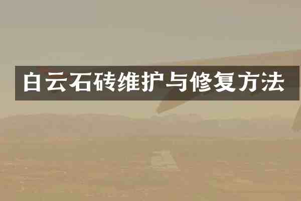 白云石砖维护与修复方法
