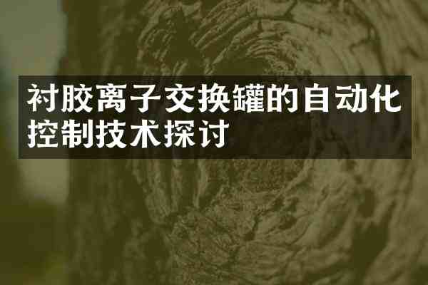 衬胶离子交换罐的自动化控制技术探讨