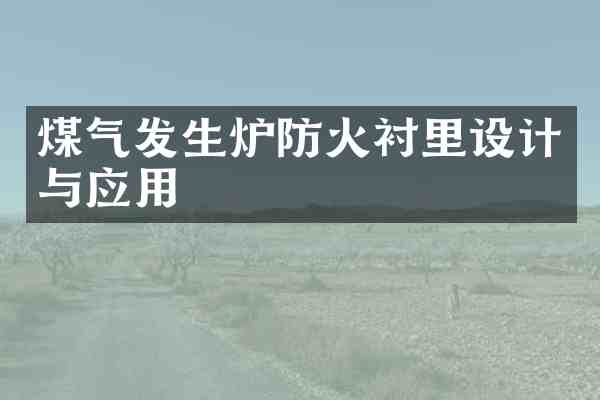 煤气发生炉防火衬里设计与应用