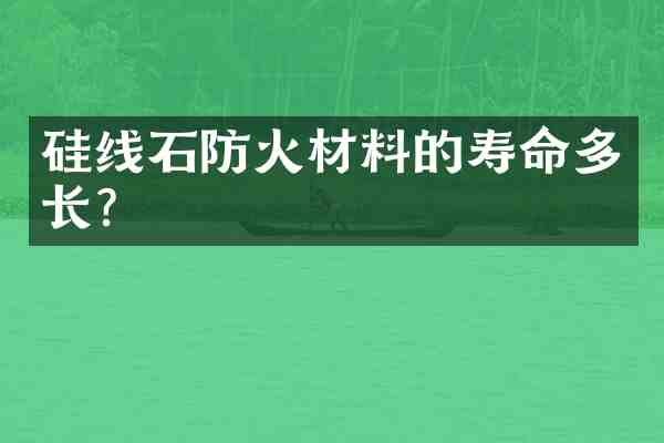硅线石防火材料的寿命多长？