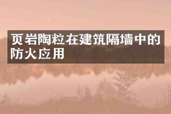 页岩陶粒在建筑隔墙中的防火应用