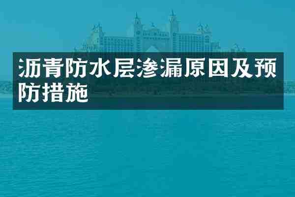 沥青防水层渗漏原因及预防措施