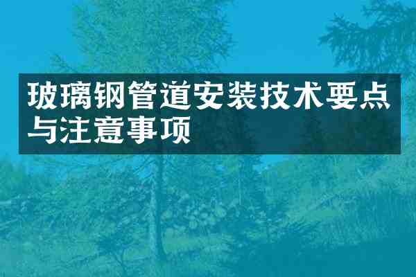 玻璃钢管道安装技术要点与注意事项