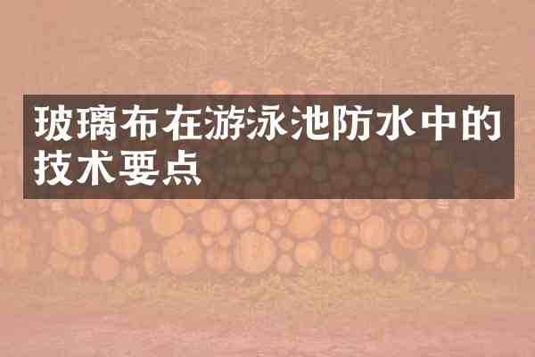 玻璃布在游泳池防水中的技术要点