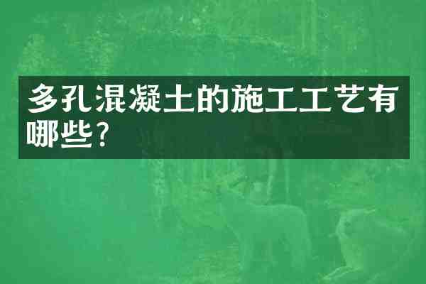 多孔混凝土的施工工艺有哪些?