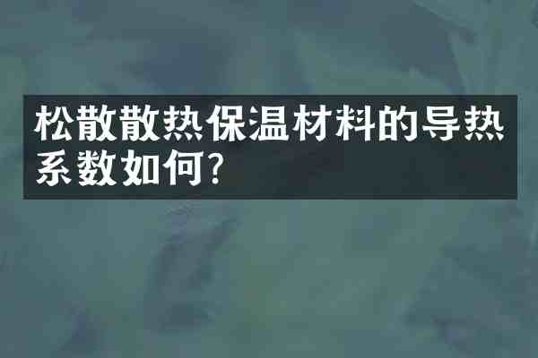 松散散热保温材料的导热系数如何?