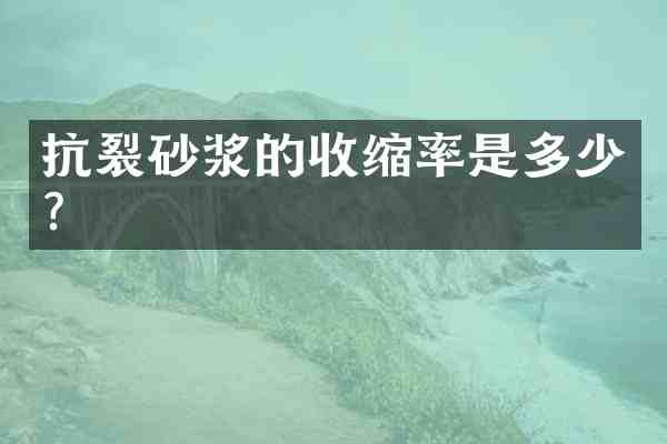 抗裂砂浆的收缩率是多少?