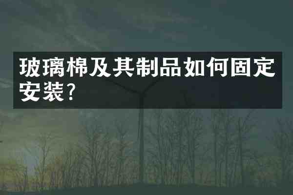 玻璃棉及其制品如何固定安装?