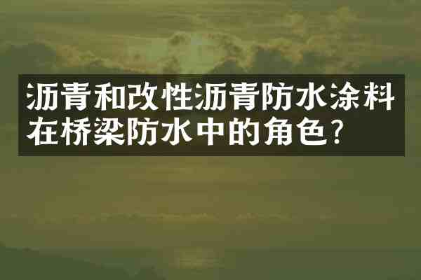 沥青和改性沥青防水涂料在桥梁防水中的角色?