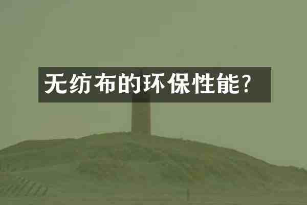 无纺布的环保性能?