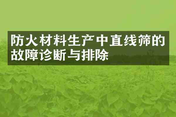 防火材料生产中直线筛的故障诊断与排除