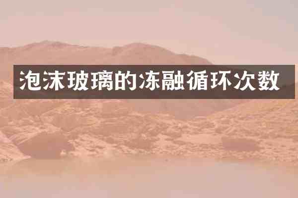 泡沫玻璃的冻融循环次数