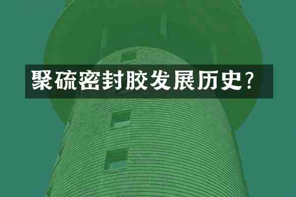 聚硫密封胶发展历史?