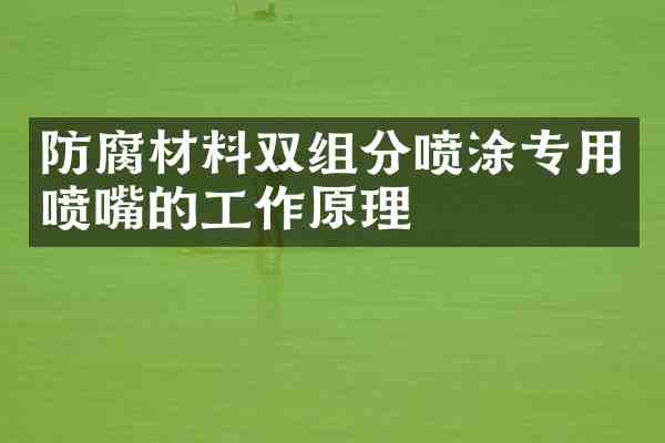 防腐材料双组分喷涂专用喷嘴的工作原理
