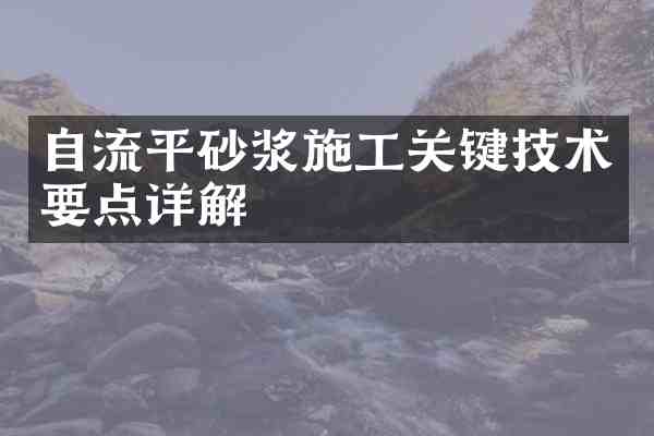 自流平砂浆施工关键技术要点详解