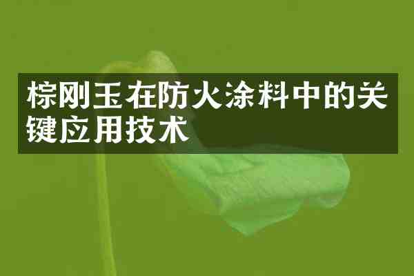 棕刚玉在防火涂料中的关键应用技术