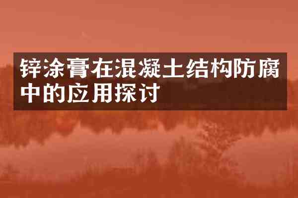 锌涂膏在混凝土结构防腐中的应用探讨