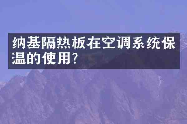 纳基隔热板在空调系统保温的使用?