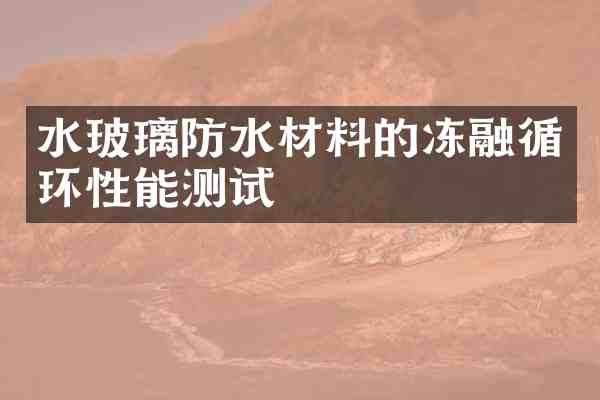 水玻璃防水材料的冻融循环性能测试