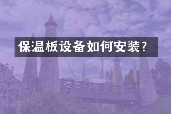 保温板设备如何安装?