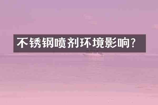 不锈钢喷剂环境影响?