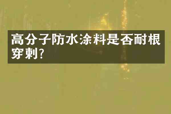 高分子防水涂料是否耐根穿刺?