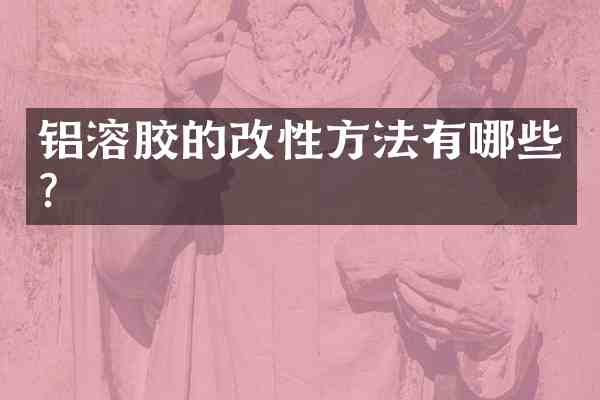 铝溶胶的改性方法有哪些?
