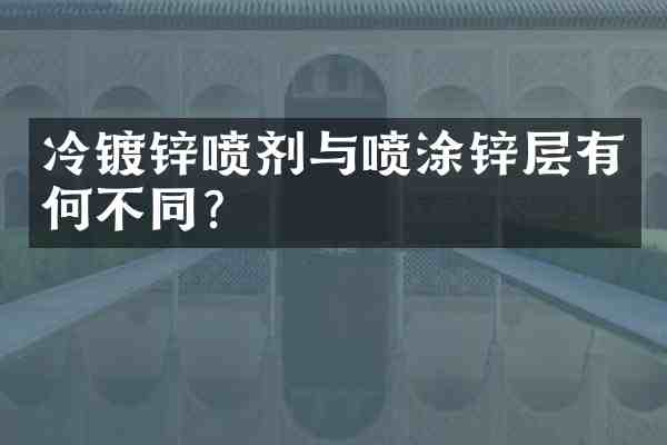 冷镀锌喷剂与喷涂锌层有何不同?