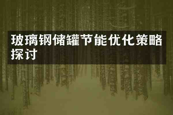 玻璃钢储罐节能优化策略探讨