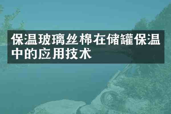 保温玻璃丝棉在储罐保温中的应用技术