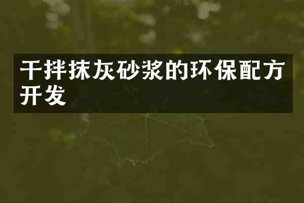 干拌抹灰砂浆的环保开发