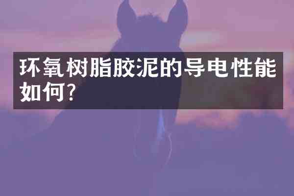 环氧树脂胶泥的导电性能如何?