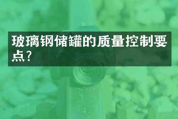 玻璃钢储罐的质量控制要点?