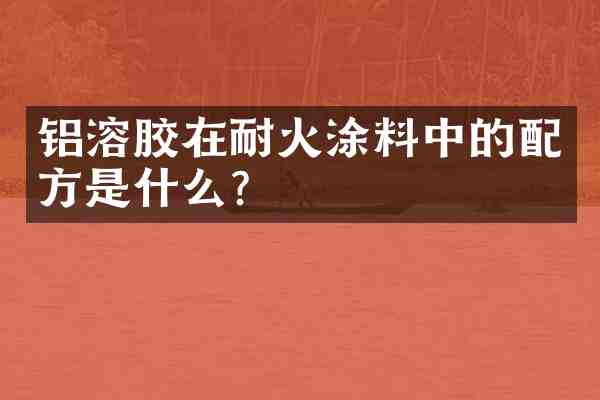 铝溶胶在耐火涂料中的是什么?
