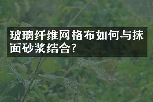 玻璃纤维网格布如何与抹面砂浆结合?