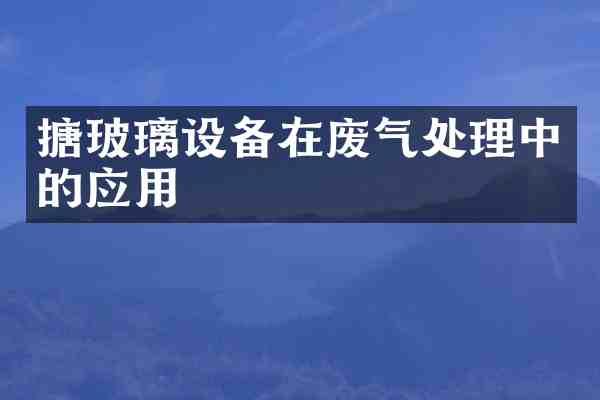 搪玻璃设备在废气处理中的应用