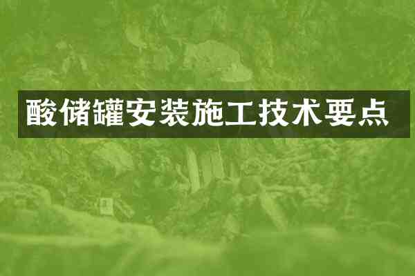 酸储罐安装施工技术要点