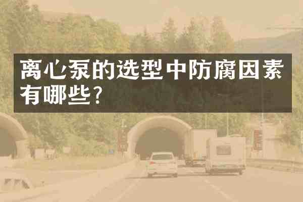 离心泵的选型中防腐因素有哪些?