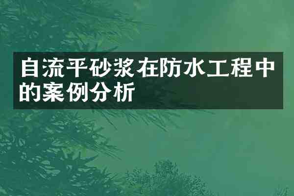 自流平砂浆在防水工程中的案例分析
