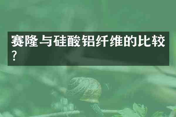 赛隆与硅酸铝纤维的比较?