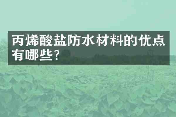 丙烯酸盐防水材料的优点有哪些?