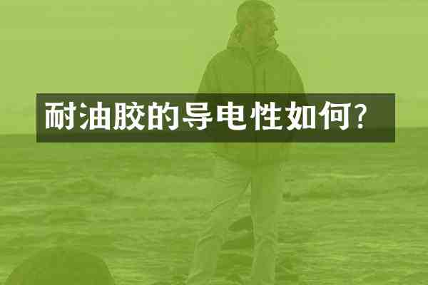 耐油胶的导电性如何?