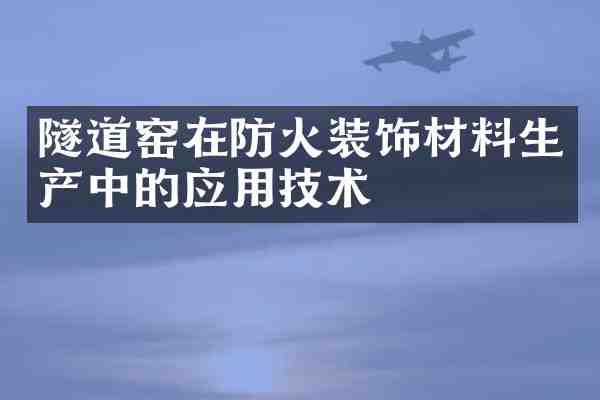 隧道窑在防火装饰材料生产中的应用技术