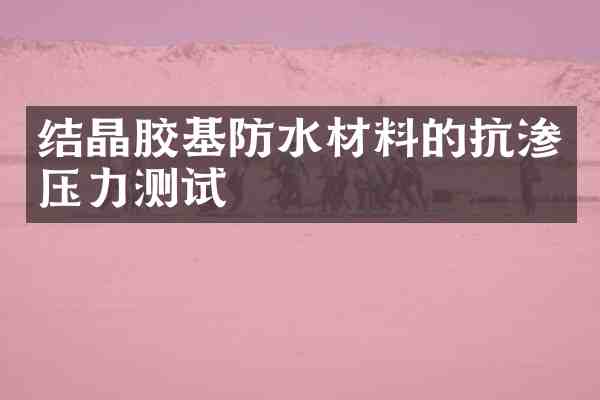 结晶胶基防水材料的抗渗压力测试