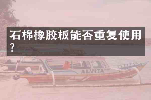 石棉橡胶板能否重复使用？