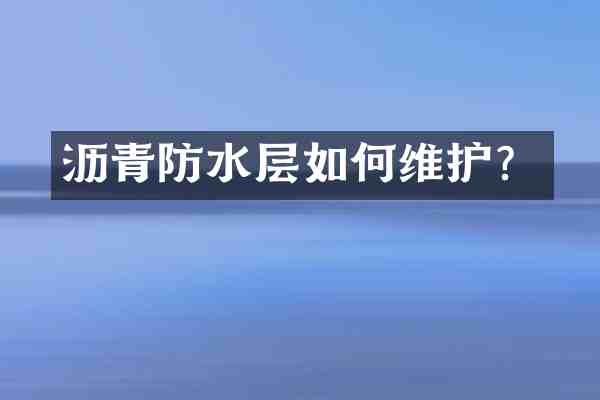 沥青防水层如护?