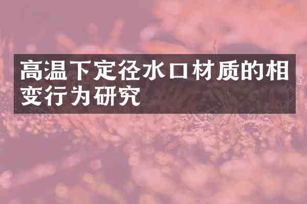 高温下定径水口材质的相变行为研究