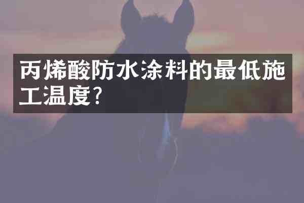 丙烯酸防水涂料的最低施工温度?